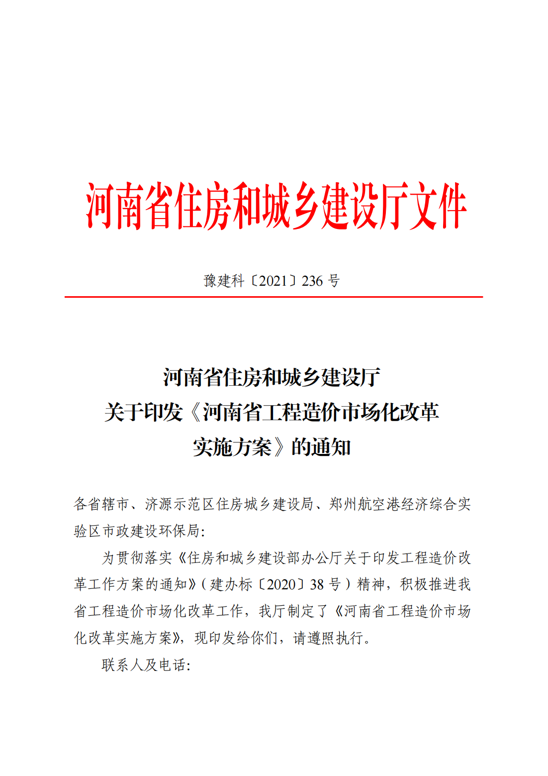 河南省住房和城鄉(xiāng)建設廳關于印發(fā)《河南省工程造價市場化改革實施方案》的通知  豫建科[2021]236號_00.png