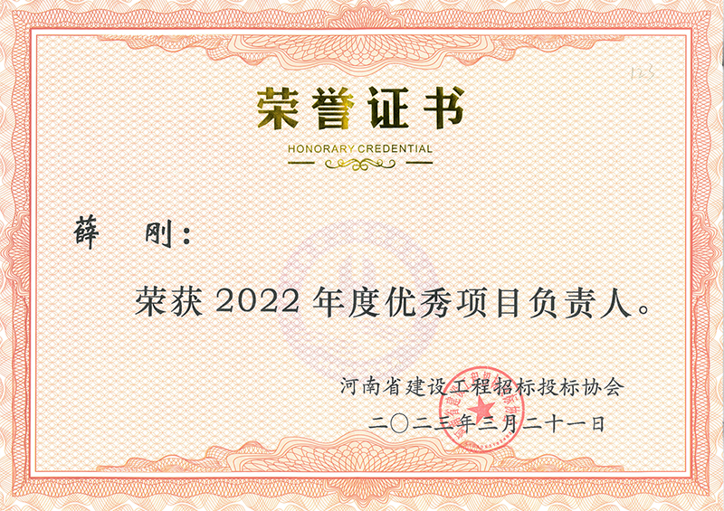 2022年度優(yōu)秀項目負責人.png